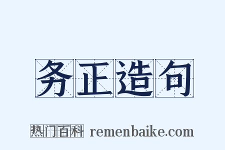 务正造句是什么意思的图片